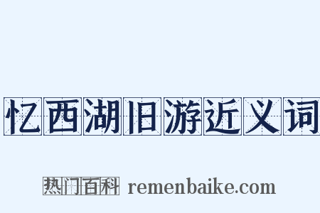 忆西湖旧游近义词是什么意思的图片